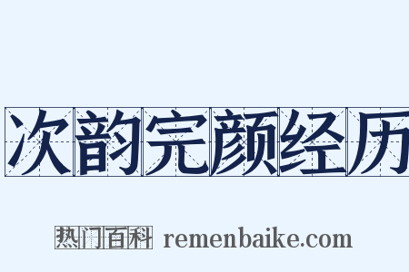 次韵完颜经历是什么意思的图片